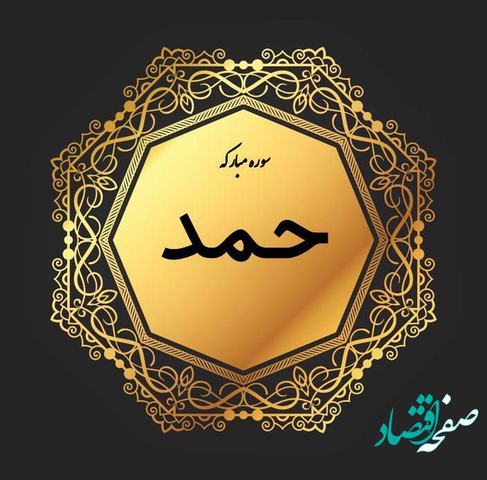 سوره حمد