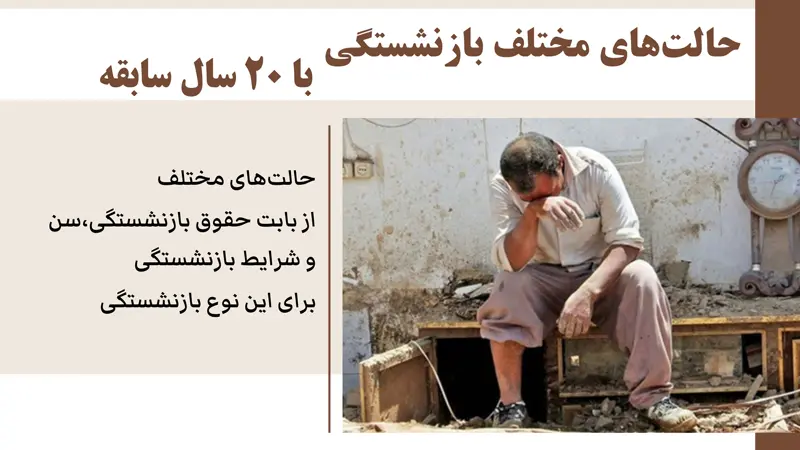 انواع و اقسام بازنشستگی با 20 سال سابقه