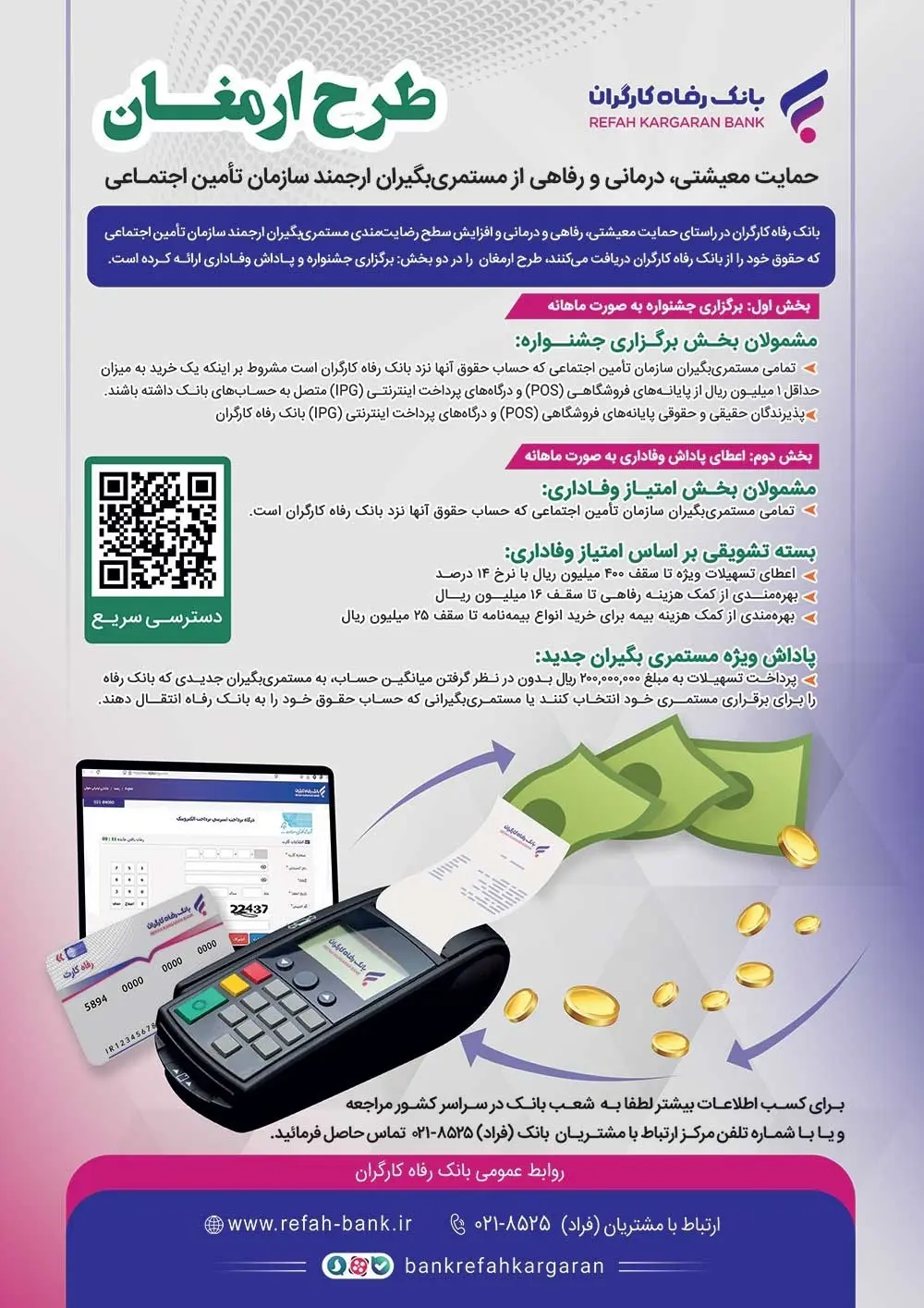 «ارمغان» بانک رفاه کارگران طرحی برای مستمری بگیران سازمان تامین اجتماعی
