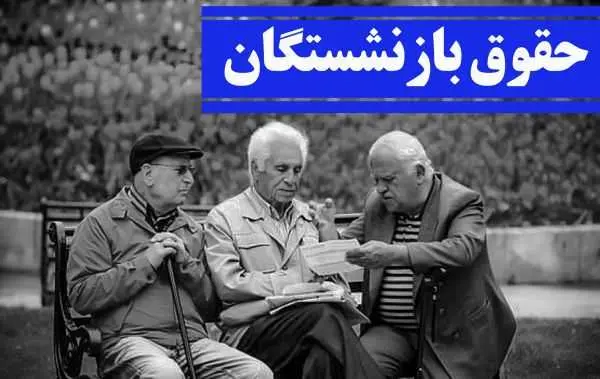 حقوق بازنشستگان تامین اجتماعی چقدر اضافه میشود؟ / واریز علی‌الحساب حقوق بازنشستگان + جزئیات