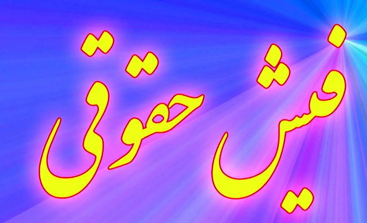 فیش حقوقی بازنشستگان نفت