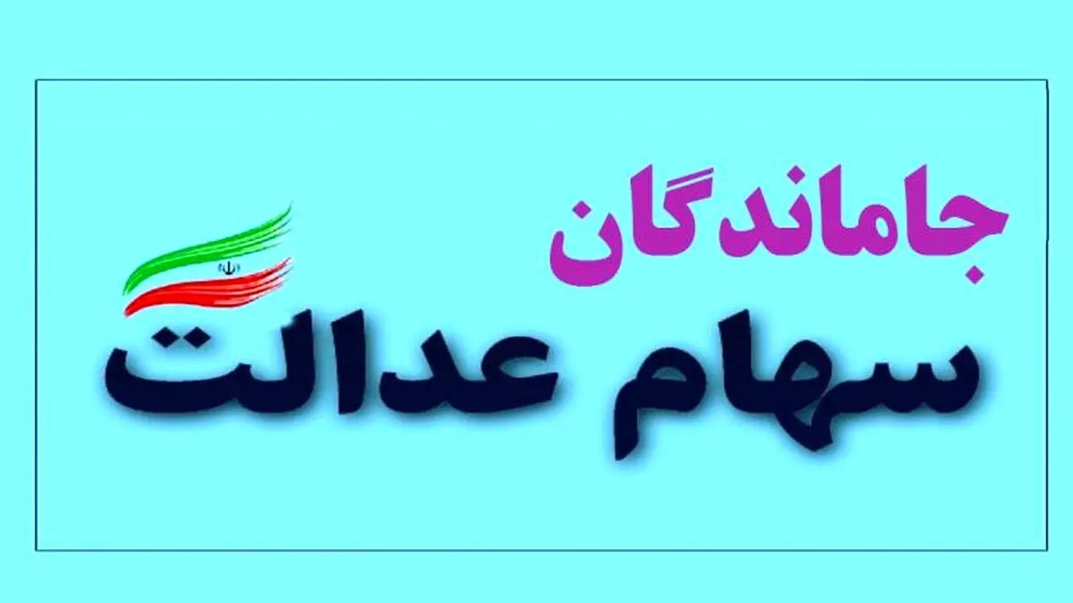 سهام عدالت