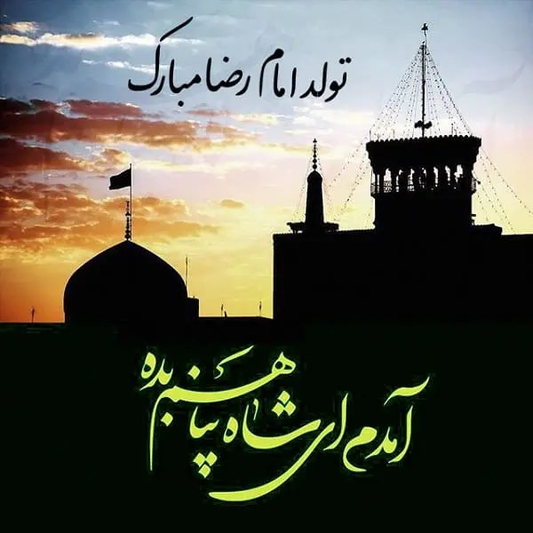 پیام تبریک ولادت امام رضا 1401