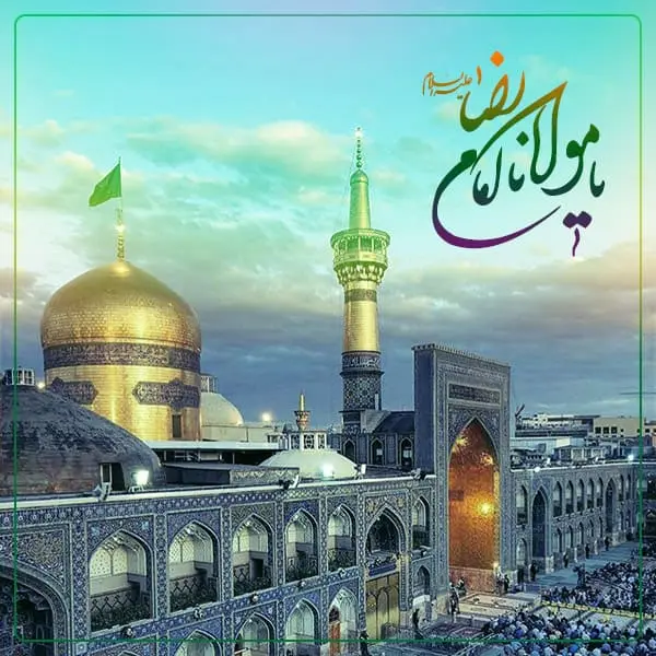 متن تبریک تولد امام رضا (ع)