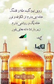 عکس استوری تبریک میلاد امام رضا (ع)