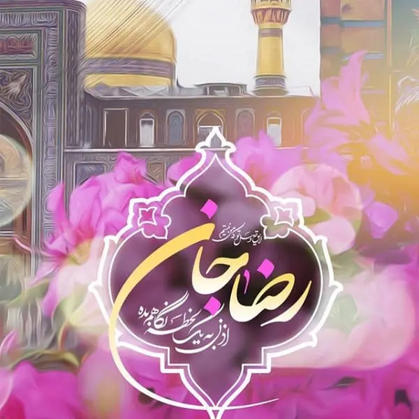 اس ام اس میلاد امام رضا