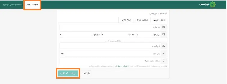نحوه ثبت نام در تهران من 