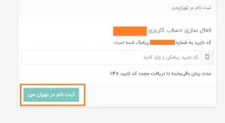 ثبت نام در تهران من 