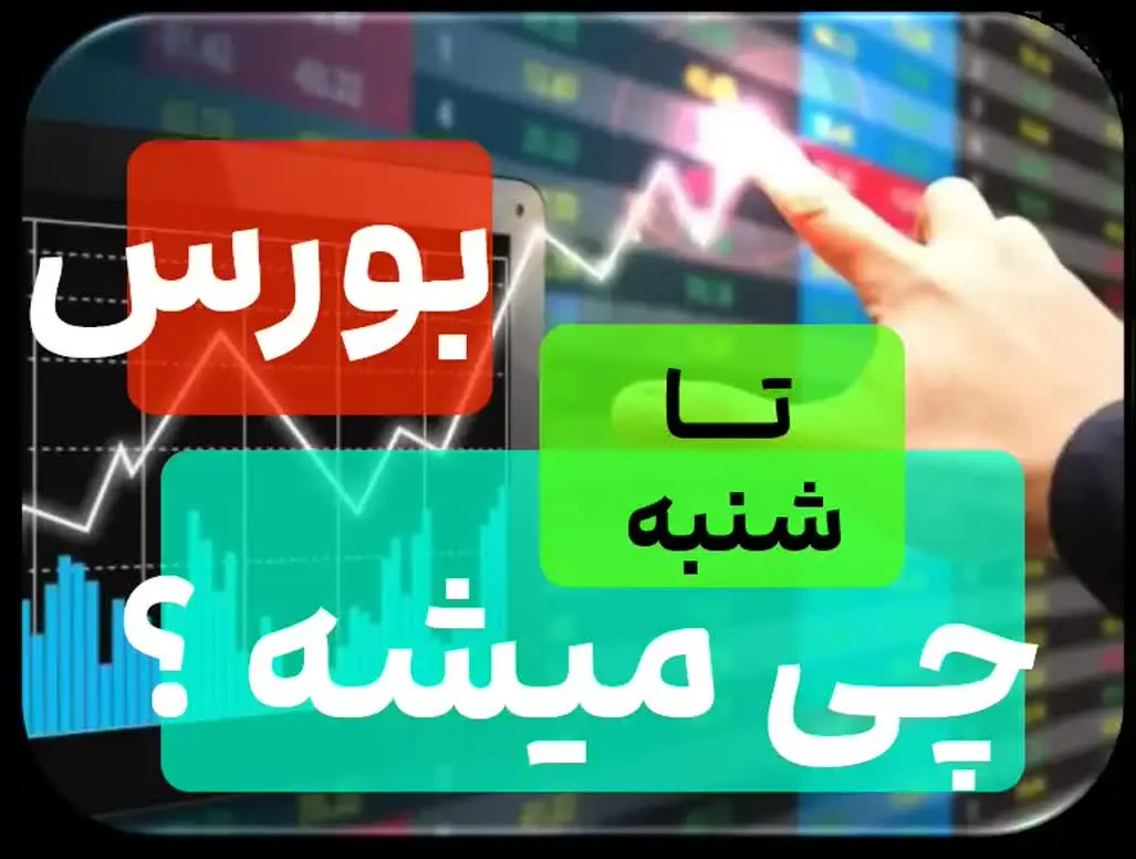 پیش بینی بورس شنبه 27 خرداد ماه ۱۴۰۲ 