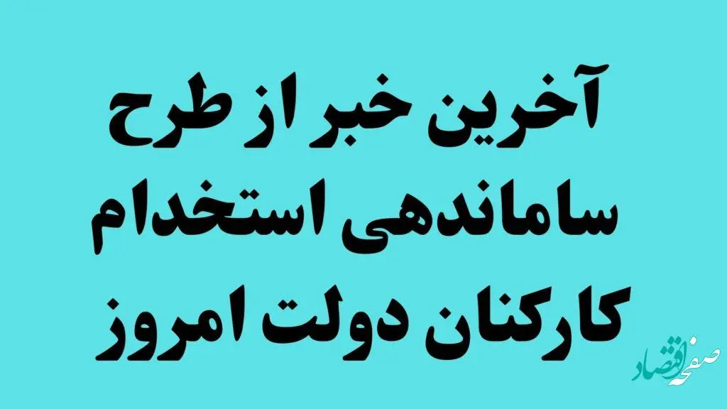 آخرین خبر از طرح ساماندهی استخدام کارکنان دولت امروز 