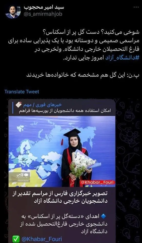 واکنش دانشگاه آزاد