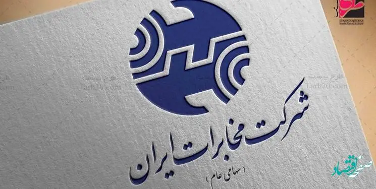 سهامداران اخابر و وزیر نسبت به عملکرد و تعهد مخابرات ایران اعتراض کردند