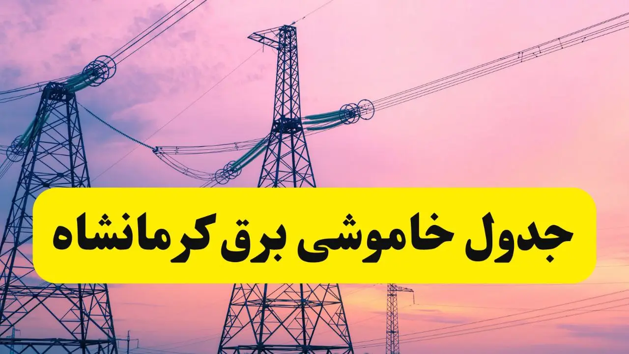جدول خاموشی برق کرمانشاه 