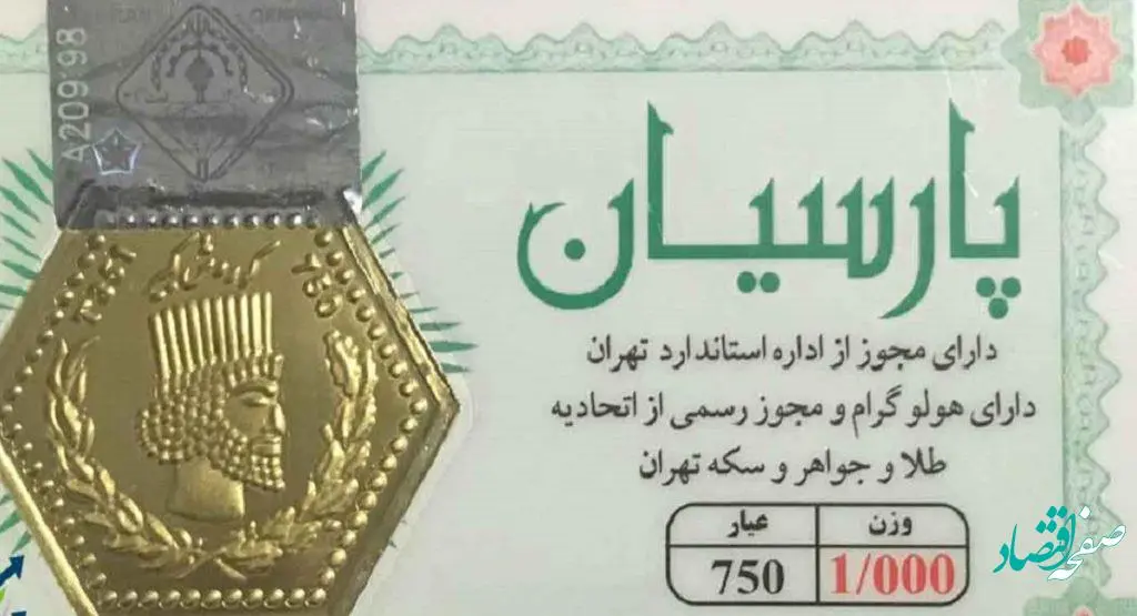 قیمت سکه پارسیان امروز 