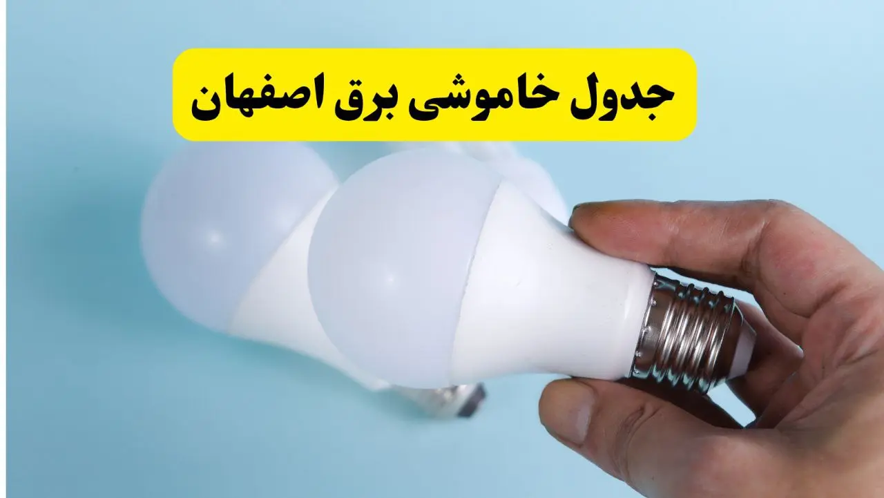 آخرین خبر از ساعات خاموشی برق اصفهان جمعه ۱۹ اردیبهشت ۱۴۰۴ + جدول قطعی برق اصفهان فردا جمعه ۱۹ اردیبهشت ۱۴۰۴ | خبر فوری درباره ساعات قطع برق اصفهان