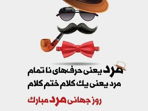 روز جهانی مرد