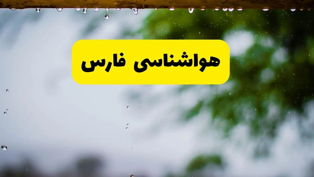 هواشناسی فارس