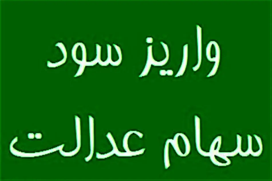 احتمال واریز سود سهام عدالت؛ جزئیات کامل پرداخت