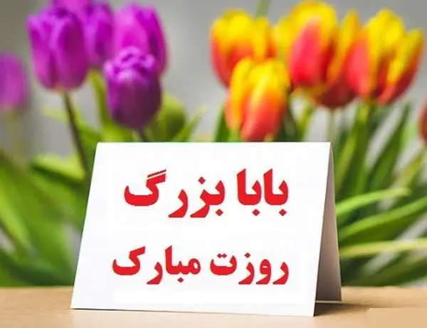 تبریک روز پدر به پدربزرگ1