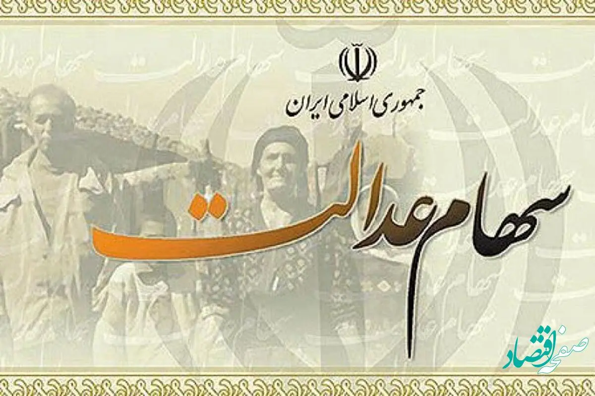ارزش سهام عدالت امروز 