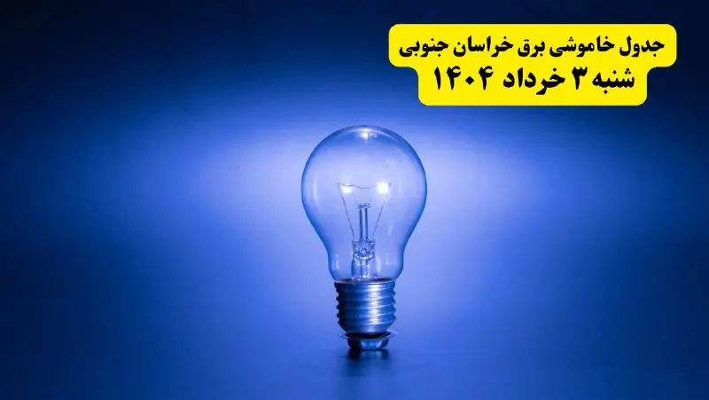 ساعات خاموشی برق خراسان جنوبی شنبه ۳ خرداد ۱۴۰۴ | برنامه قطعی برق بیرجند شنبه ۳ خرداد ۱۴۰۴ | برق شهرستان‌ های خراسان جنوبی فردا چند ساعت قطع می‌شود؟