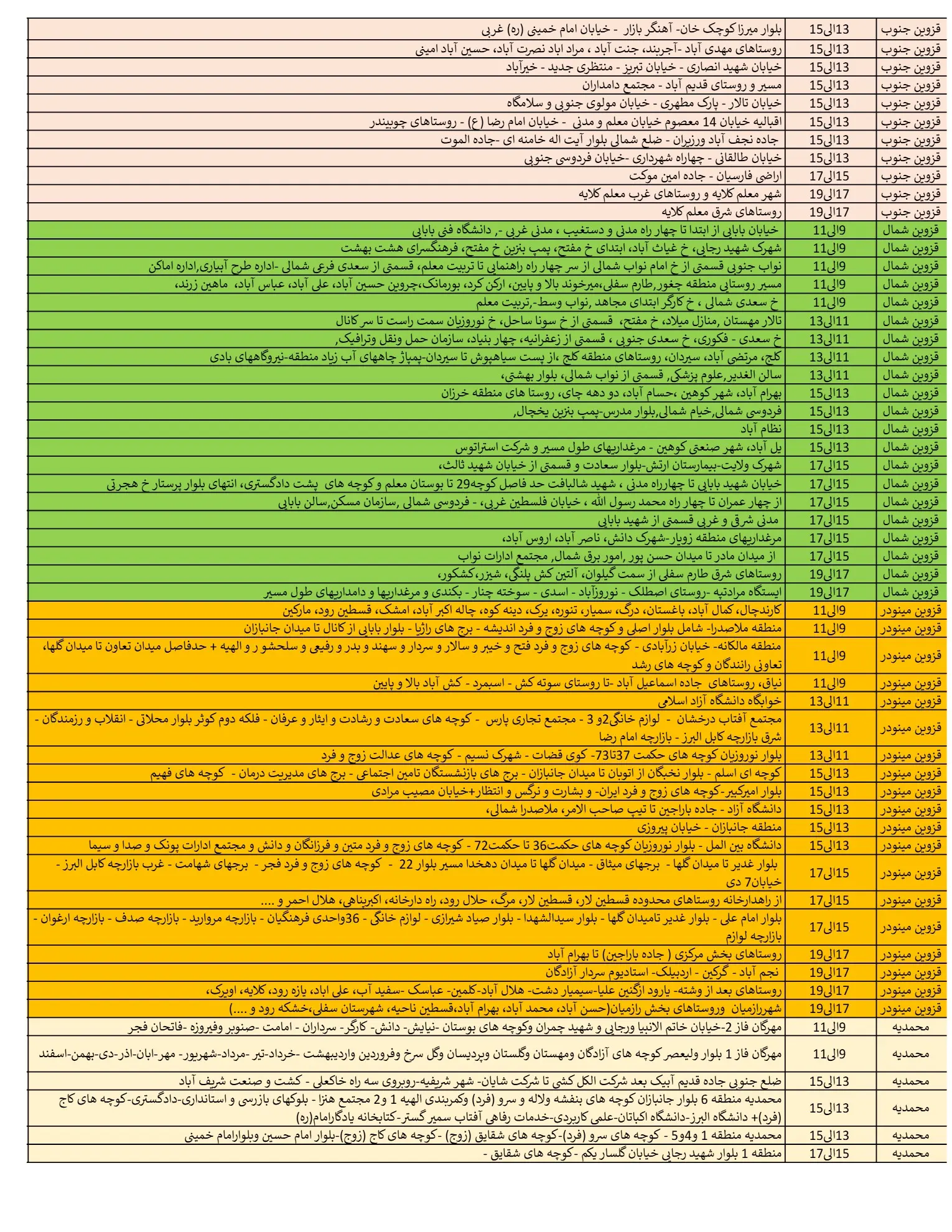 جدول قطعی برق قزوین11اسفند1403 (3)