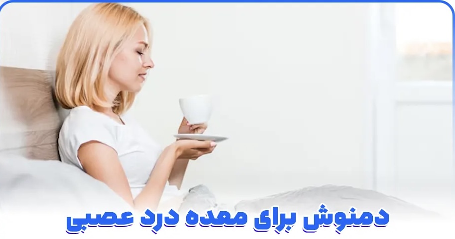 معده درد عصبی