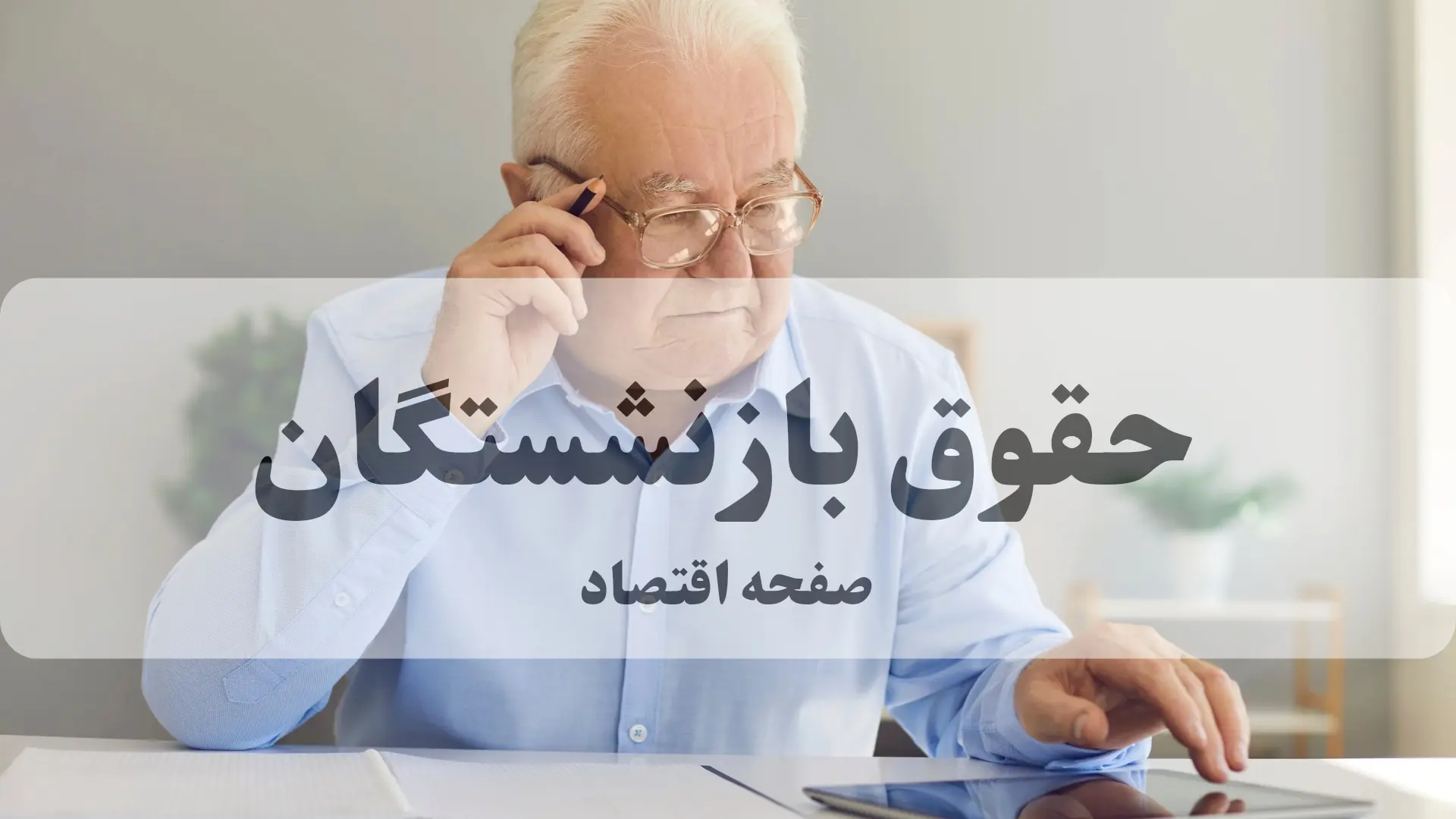 حقوق بازنشستگان