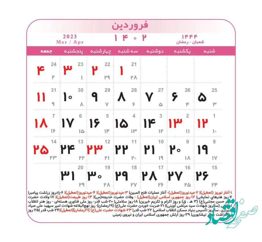 تاریخ اول ماه رمضان در تقویم سال 1402