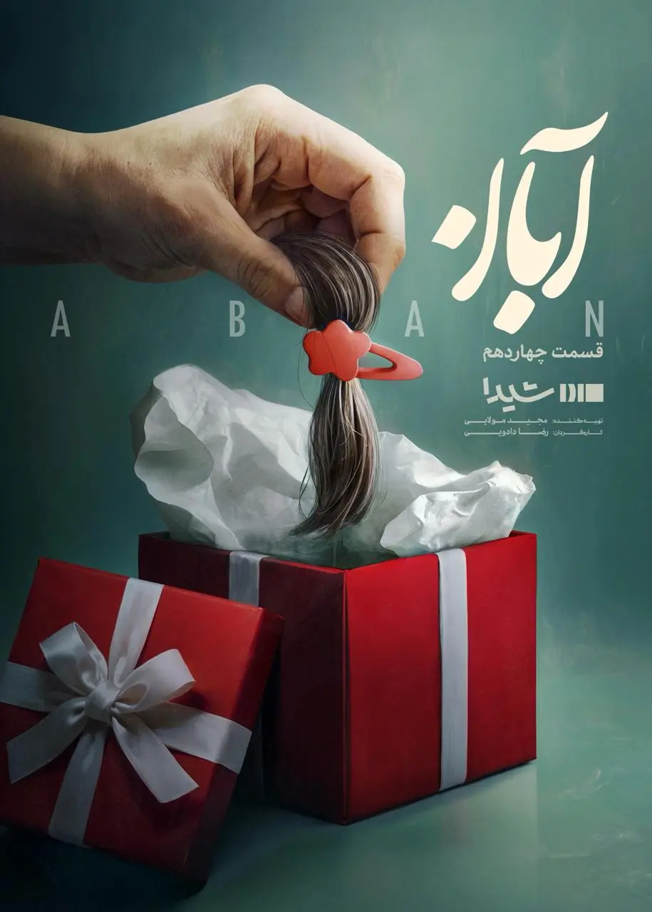 آبان