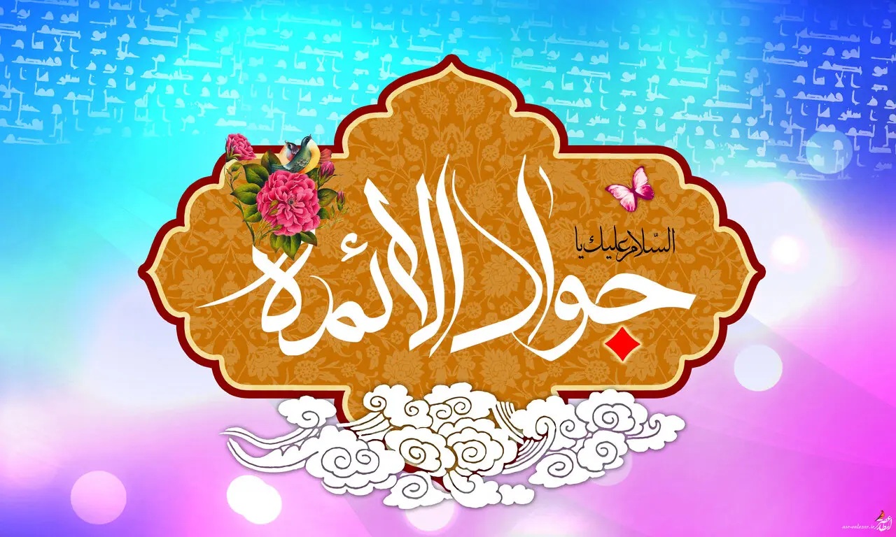 ولادت امام جواد