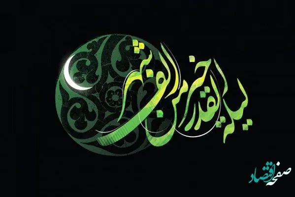 شب های قدر در سال ۱۴۰۱ چه تاریخی هستند ؟
