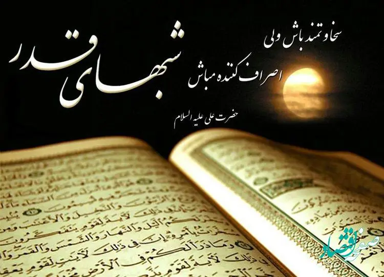 شب های قدر در سال ۱۴۰۱ چه تاریخی هستند ؟