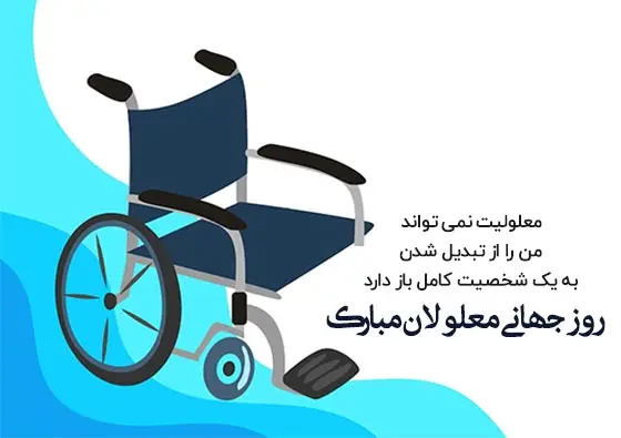 روز جهانی معلولین2