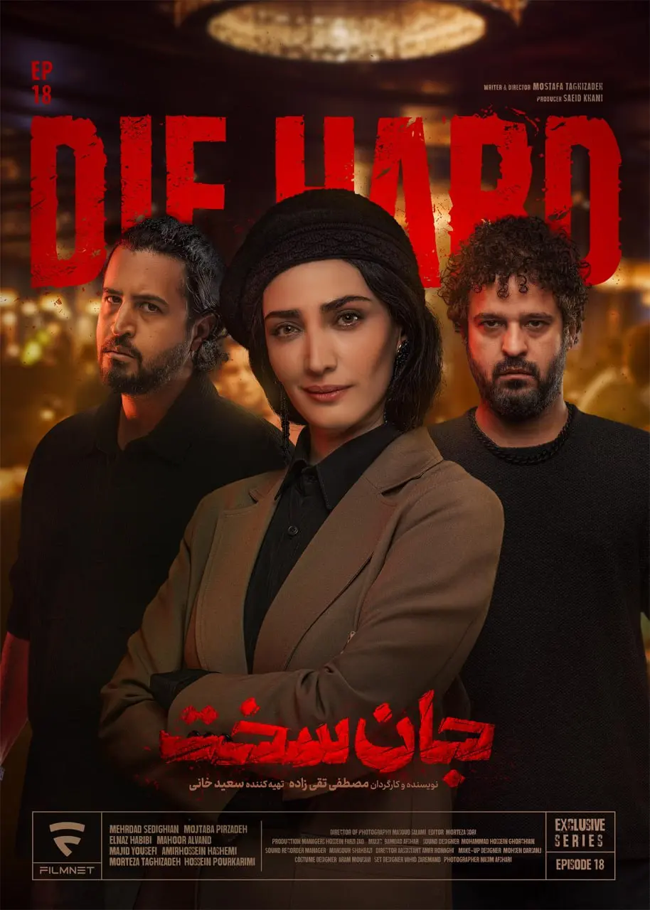 جان سخت 