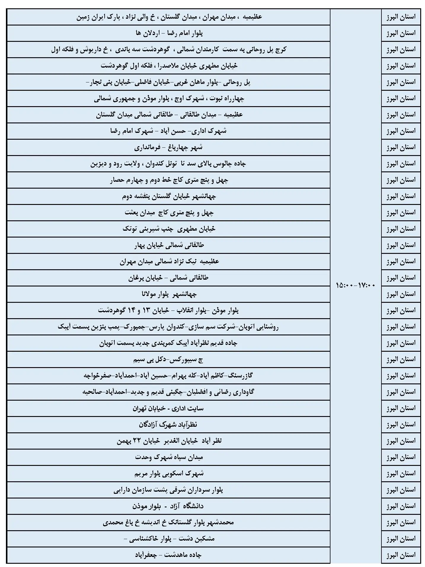 برنامه قطعی برق البرز و جدول خاموشی برق کرج دوشنبه 29 بهمن 1403 (4)
