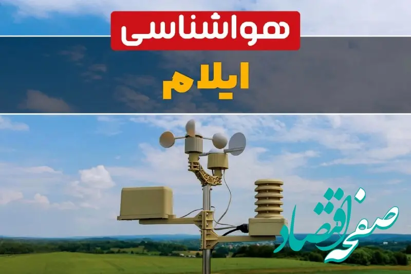 هواشناسی ایلام