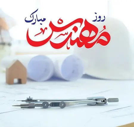 روز مهندس