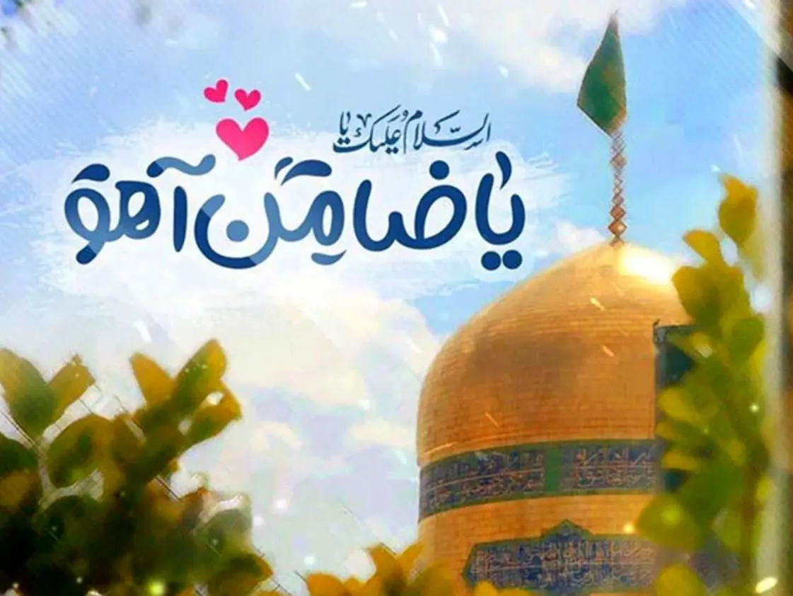 امام رضا 