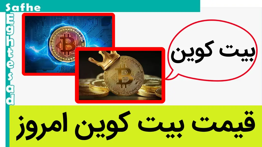 قیمت بیت کوین امروز