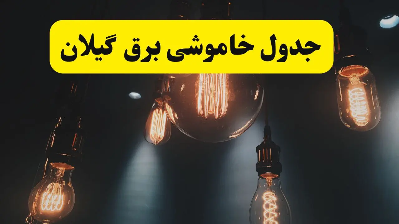 قطعی برق گیلان