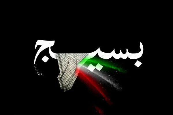 انشا در مورد بسیج