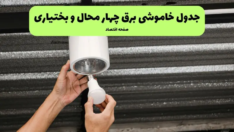 چه مناطقی از چهارمحال و بختیاری دوشنبه ۱۶ تیر ۱۴۰۴ برق ندارند؟ + جدول قطعی برق استان چهارمحال و بختیاری دوشنبه ۱۶ تیر ۱۴۰۴ منتشر شد