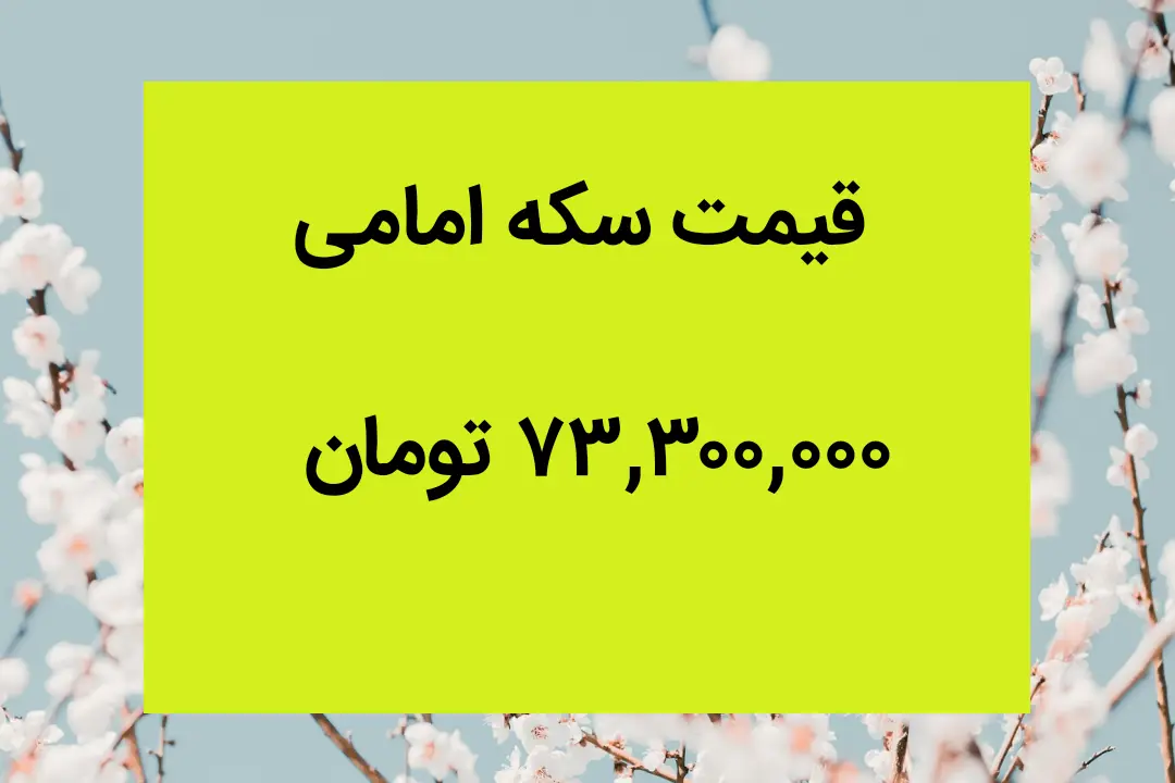 تحلیل قیمت سکه امامی امروز ۱۶ خرداد ۱۴۰۴ | پیش بینی قیمت فردا ۱۷ خرداد با توجه به نرخ طلای جهانی