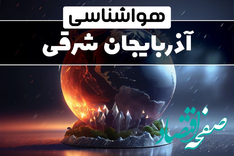 هواشناسی آذربایجان شرقی