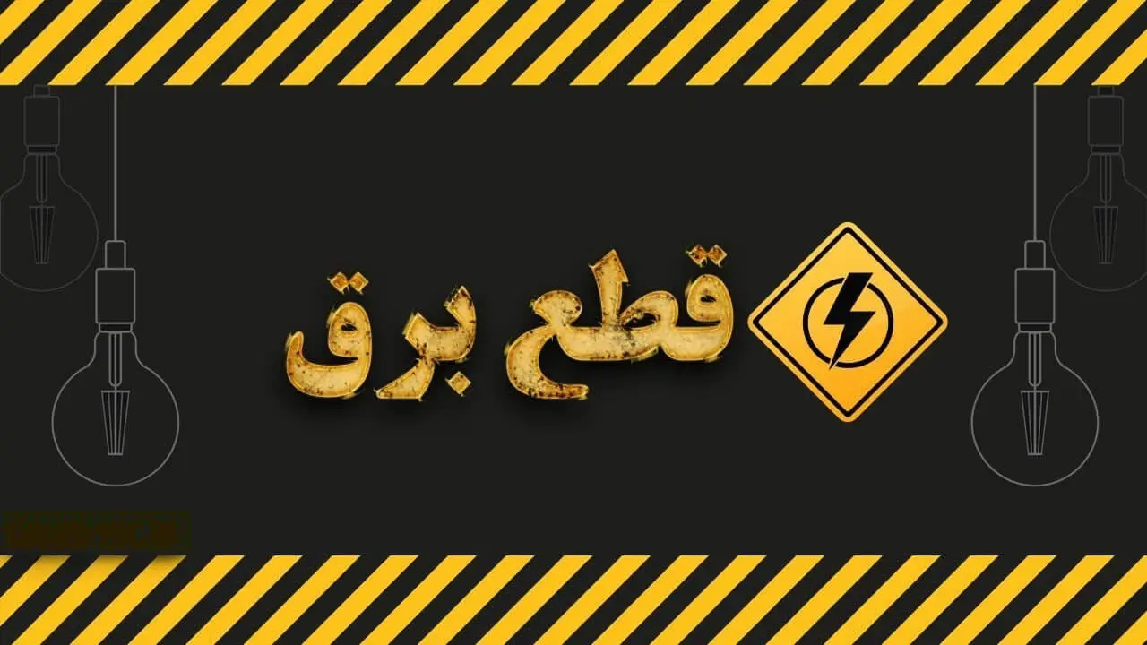 جدول خاموشی برق لرستان فردا یکشنبه دوم دی ماه ۱۴۰۳ منتشر شد