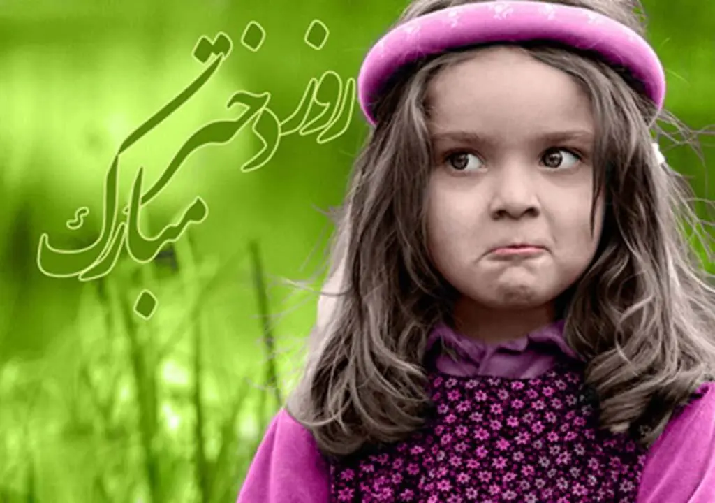 عکس روز دختر