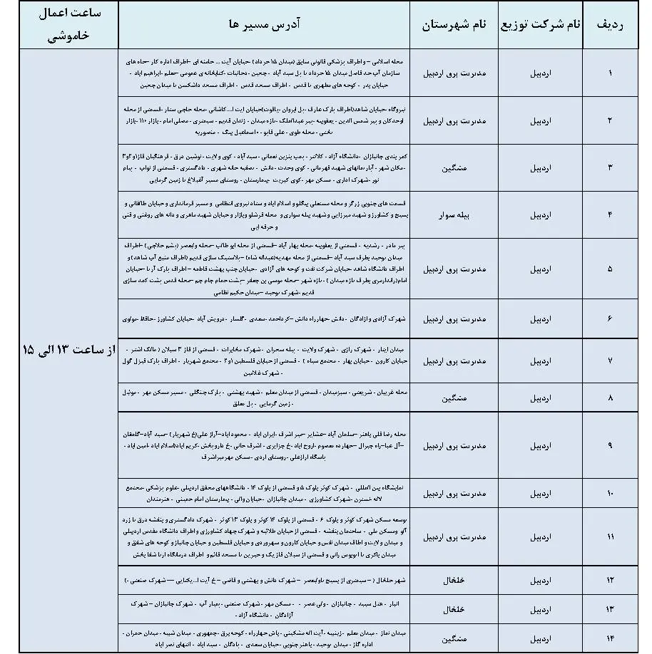 جدول خاموشی برق اردبیل و برنامه قطعی برق اردبیل جمعه 26 بهمن ماه 1403 (3)