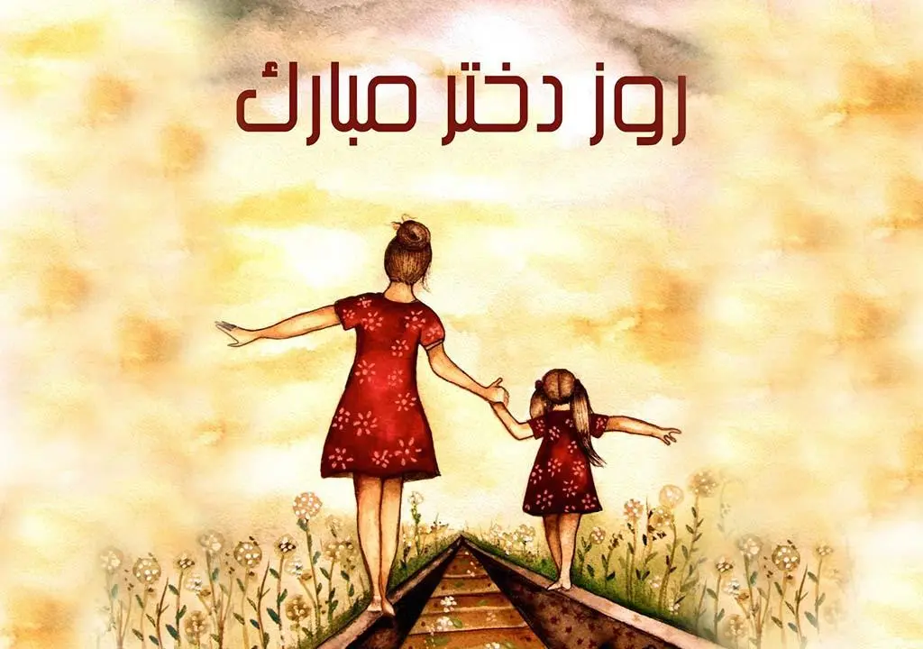 عکس روز دختر