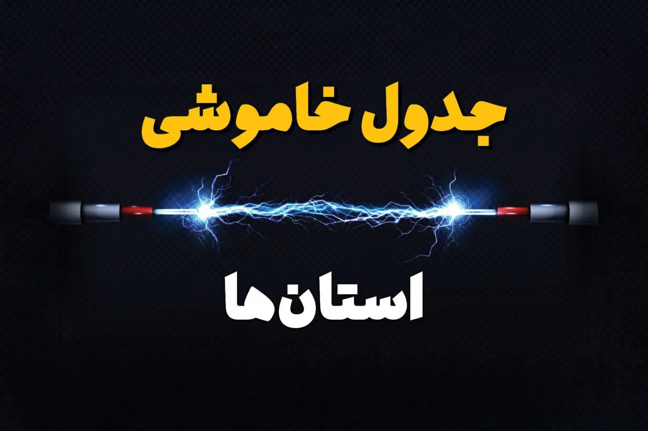 برنامه قطعی برق و جدول خاموشی برق استان ها چهارشنبه 1 اسفند 1403